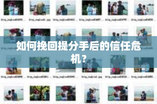 如何挽回提分手后的信任危机？