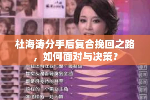 杜海涛分手后复合挽回之路，如何面对与决策？