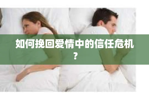 如何挽回爱情中的信任危机？