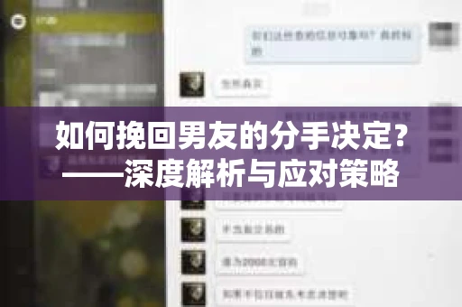 如何挽回男友的分手决定？——深度解析与应对策略