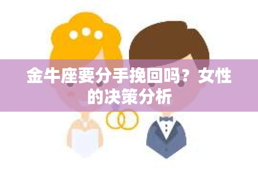 金牛座要分手挽回吗？女性的决策分析