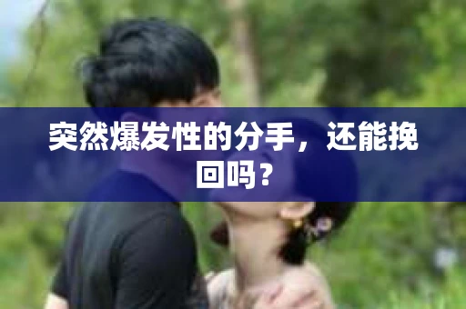 突然爆发性的分手，还能挽回吗？