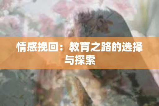 情感挽回：教育之路的选择与探索