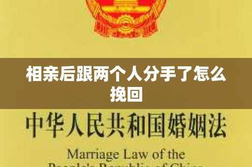 相亲后跟两个人分手了怎么挽回
