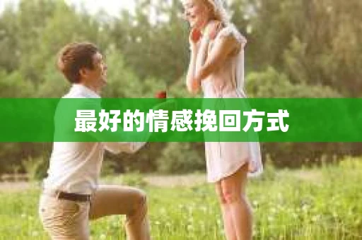 最好的情感挽回方式