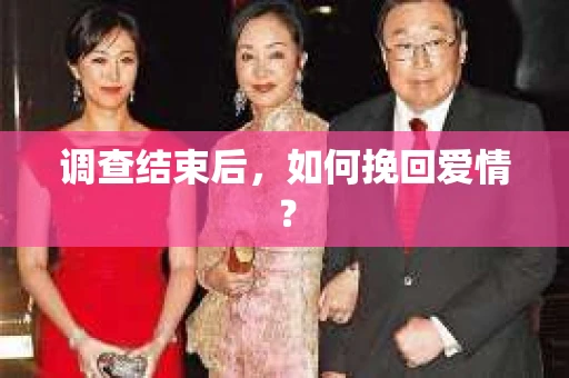 调查结束后，如何挽回爱情？