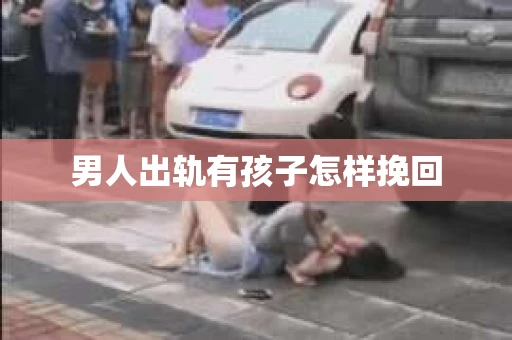 男人出轨有孩子怎样挽回