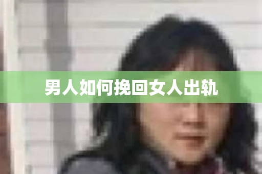 男人如何挽回女人出轨