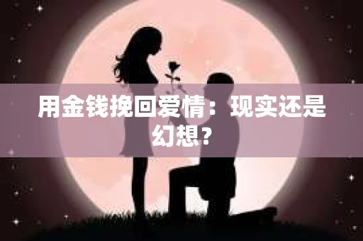 用金钱挽回爱情：现实还是幻想？