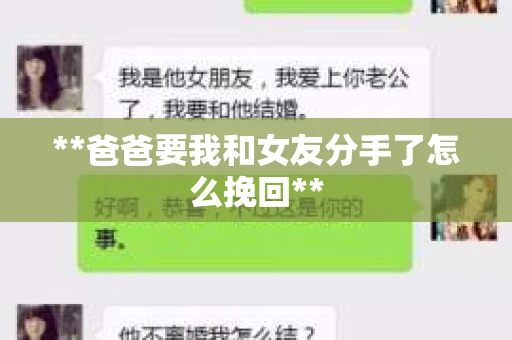 **爸爸要我和女友分手了怎么挽回**