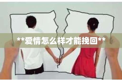 **爱情怎么样才能挽回**