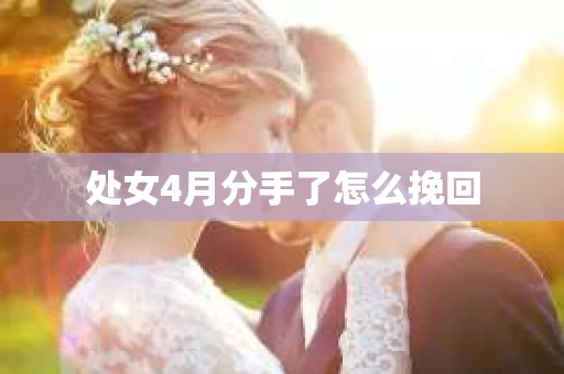 处女4月分手了怎么挽回