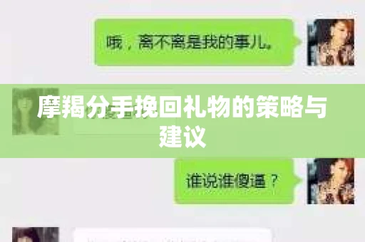 摩羯分手挽回礼物的策略与建议