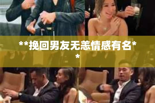 **挽回男友无恙情感有名**
