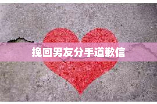 挽回男友分手道歉信
