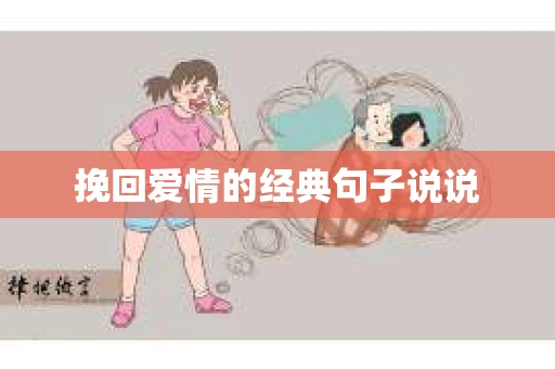 挽回爱情的经典句子说说 挽回爱情的经典句子说说