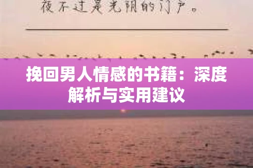 挽回男人情感的书籍：深度解析与实用建议