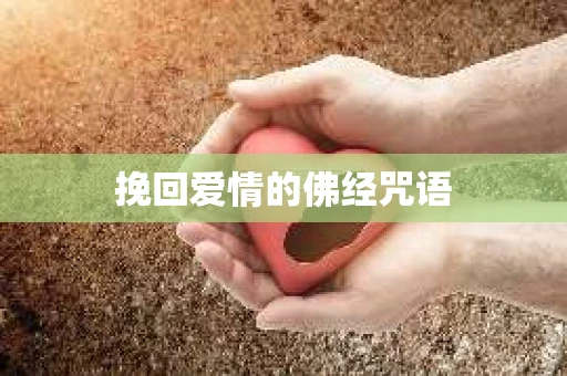 挽回爱情的佛经咒语