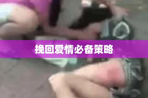 挽回爱情必备策略