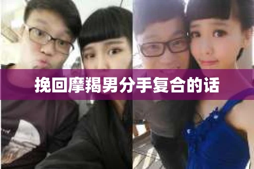 挽回摩羯男分手复合的话