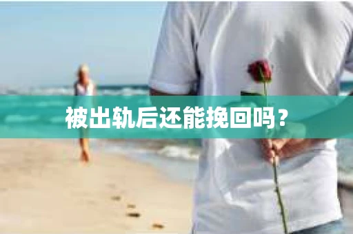 被出轨后还能挽回吗？