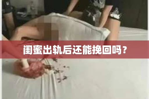 闺蜜出轨后还能挽回吗？