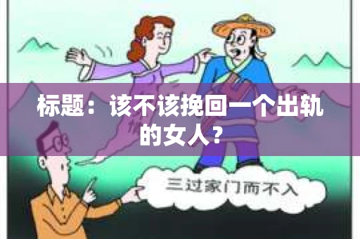 标题：该不该挽回一个出轨的女人？