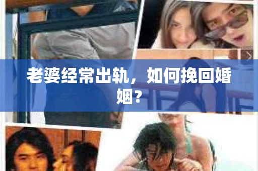 老婆经常出轨，如何挽回婚姻？