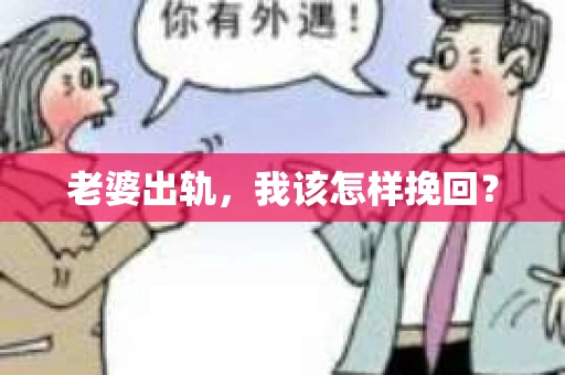 老婆出轨，我该怎样挽回？