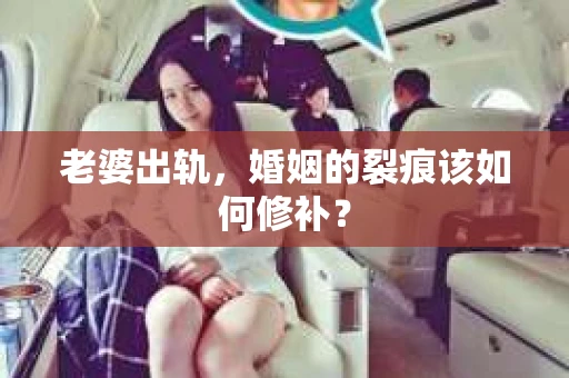 老婆出轨，婚姻的裂痕该如何修补？