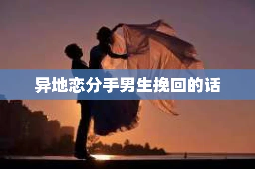 异地恋分手男生挽回的话