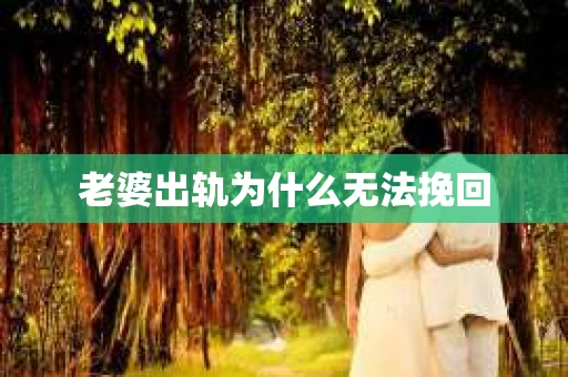 老婆出轨为什么无法挽回