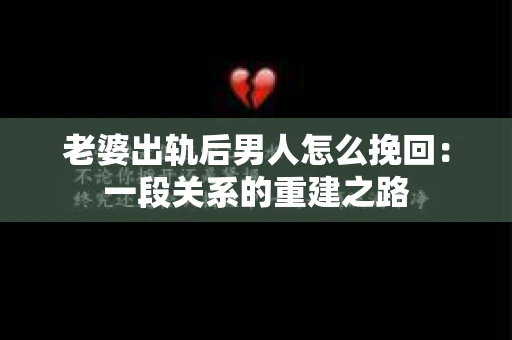 老婆出轨后男人怎么挽回：一段关系的重建之路