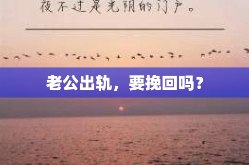 老公出轨，要挽回吗？