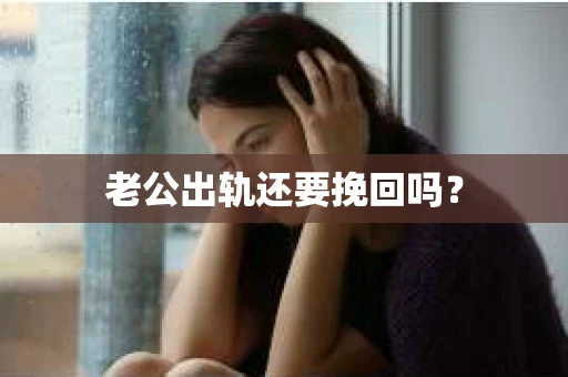 老公出轨还要挽回吗？
