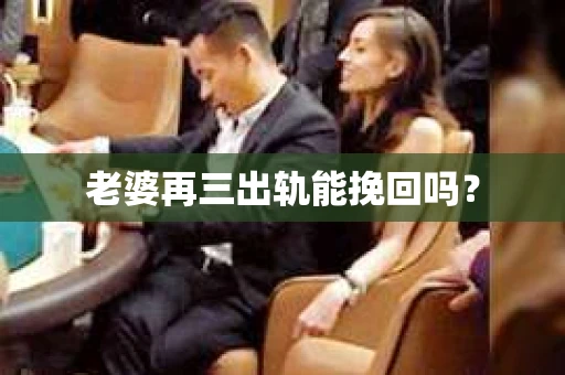老婆再三出轨能挽回吗？