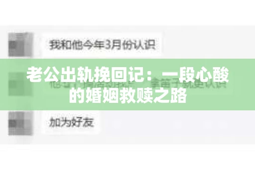老公出轨挽回记：一段心酸的婚姻救赎之路