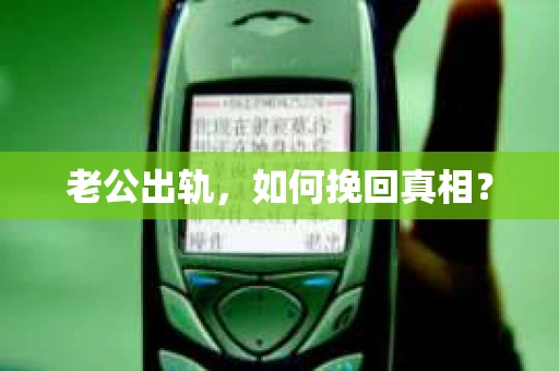 老公出轨，如何挽回真相？