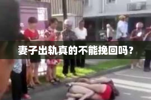 妻子出轨真的不能挽回吗？