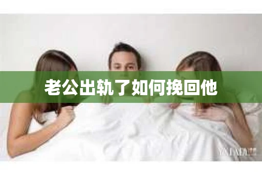 老公出轨了如何挽回他