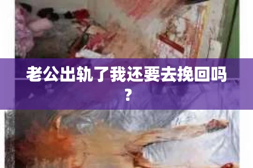老公出轨了我还要去挽回吗？