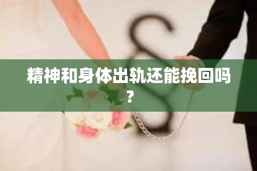 精神和身体出轨还能挽回吗？