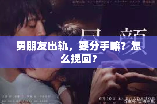 男朋友出轨，要分手嘛？怎么挽回？