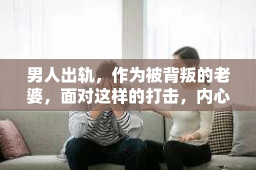 男人出轨，作为被背叛的老婆，面对这样的打击，内心无疑是痛苦的。但生活总是充满了转机，那么，男人出轨后，怎样挽回老公的心呢？以下是我根据一些真实案例和心理学知识，总结的一些方法，希望能给你带来一些启示。