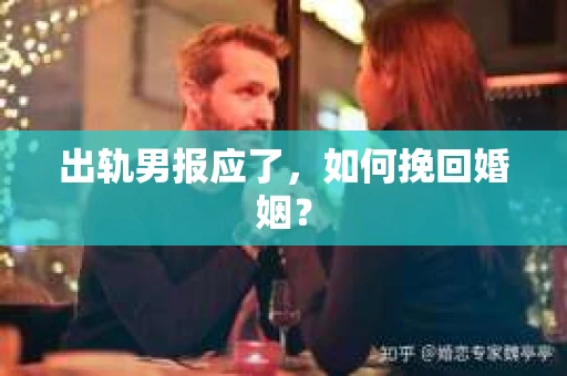 出轨男报应了，如何挽回婚姻？