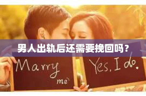 男人出轨后还需要挽回吗？
