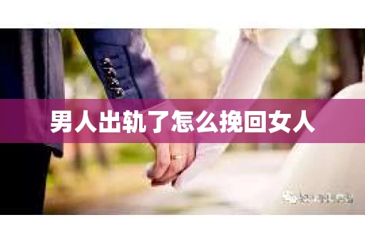 男人出轨了怎么挽回女人