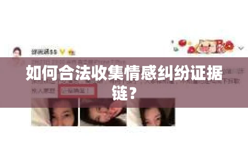 如何合法收集情感纠纷证据链? 如何合法收集情感纠纷证据链?