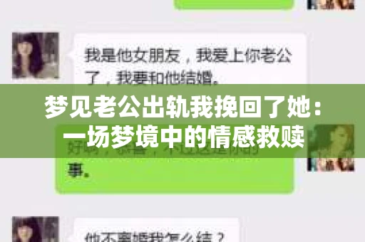 梦见老公出轨我挽回了她：一场梦境中的情感救赎