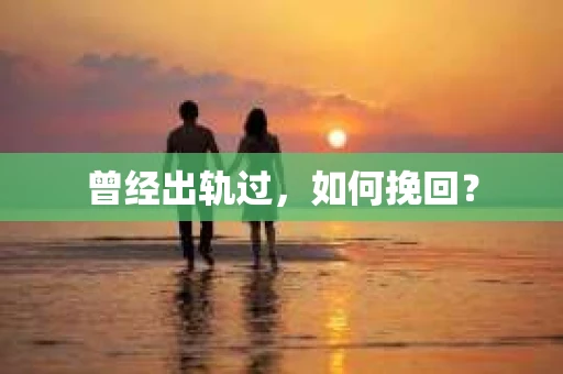 曾经出轨过，如何挽回？